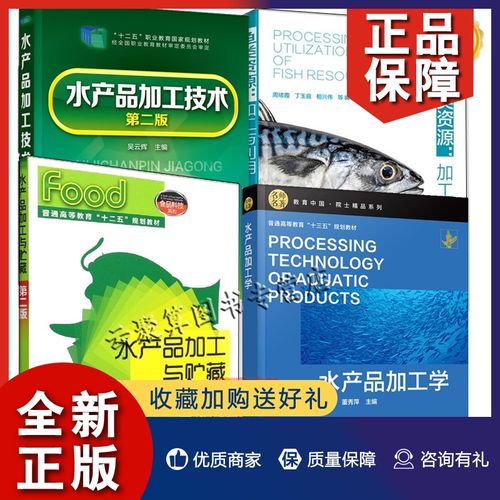 产品加工学 水产品加工技术 水产品加工与贮藏鱼类海产食品加工工艺流