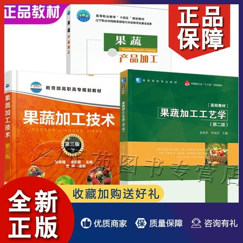 正版3册 果蔬产品加工 果蔬加工工艺学 第二版 果蔬加工技术 水果蔬菜
